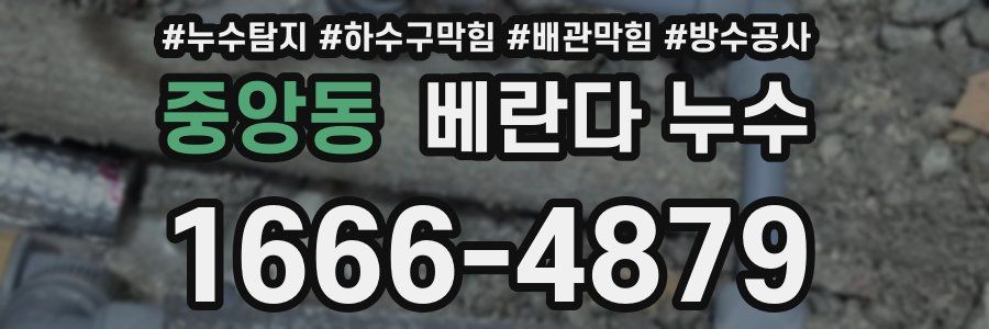 중앙동 베란다 누수