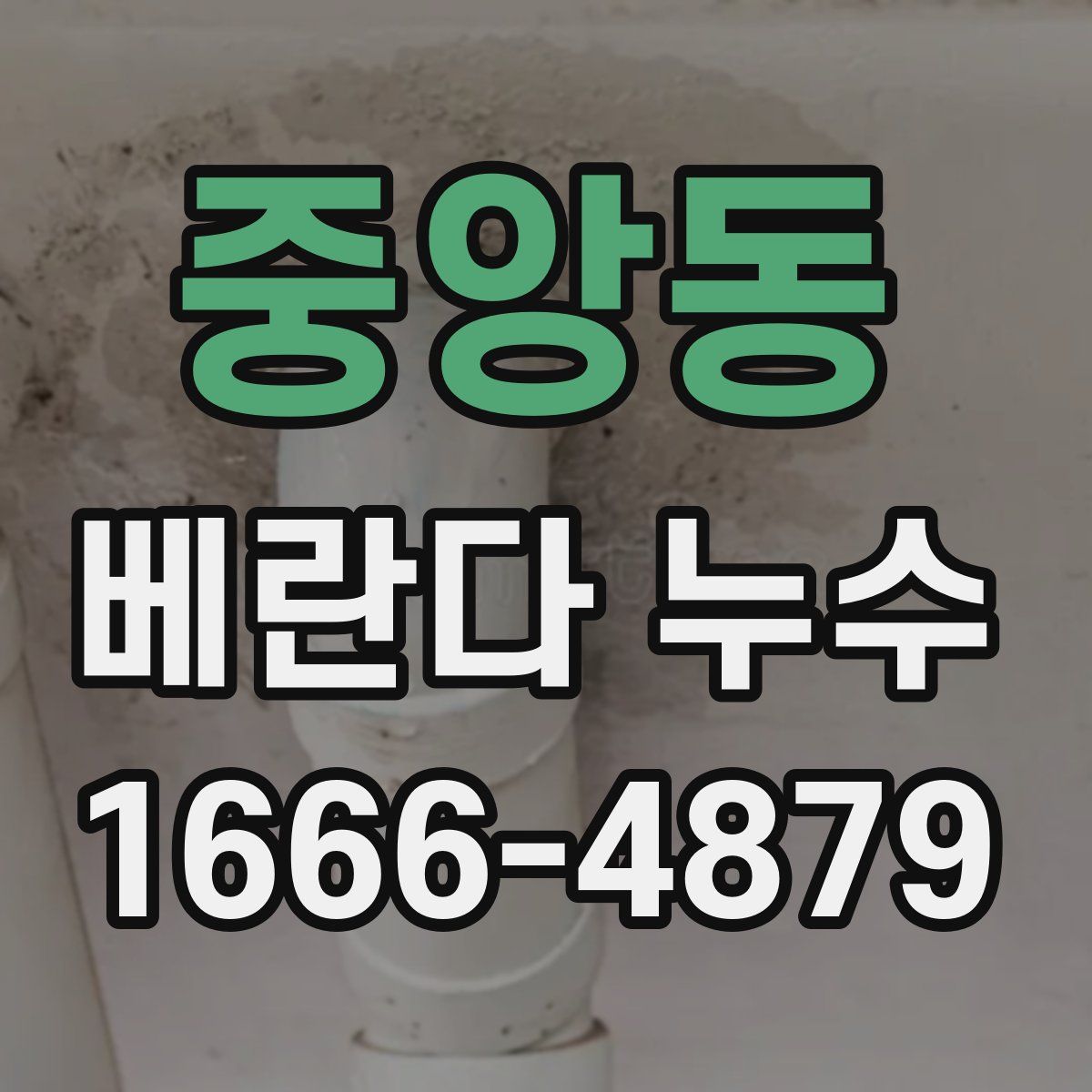 중앙동 베란다 누수