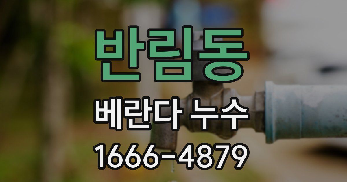 반림동 베란다 누수