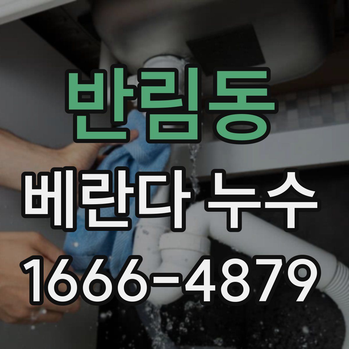 반림동 베란다 누수