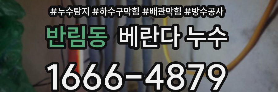 반림동 베란다 누수