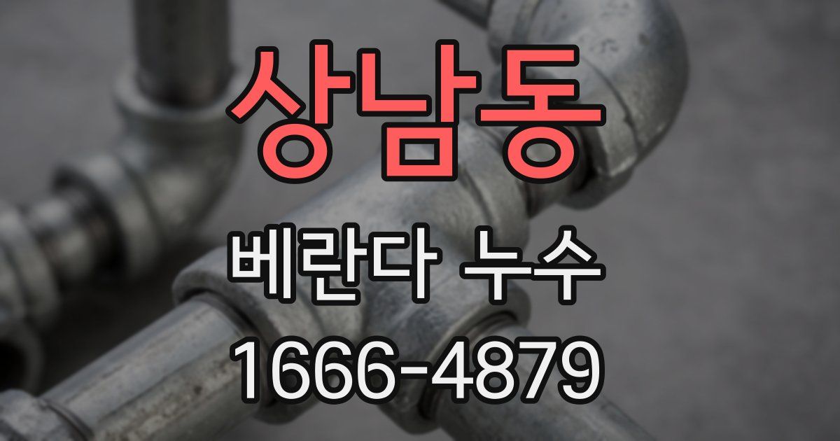 상남동 베란다 누수