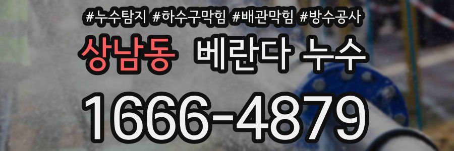 상남동 베란다 누수