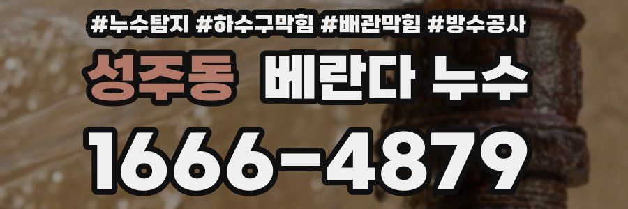 성주동 베란다 누수