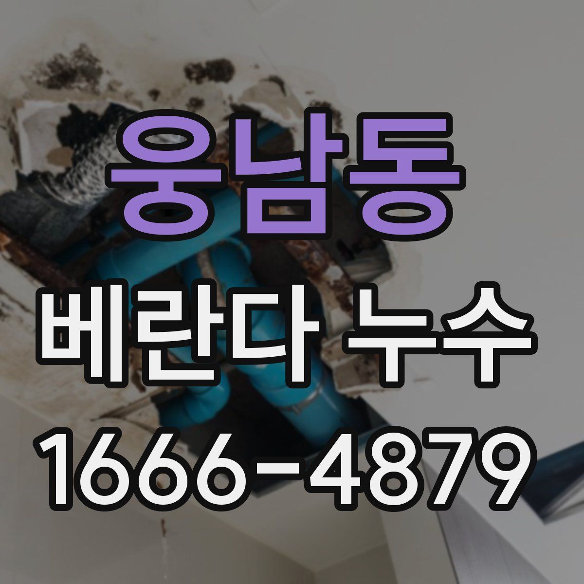 웅남동 베란다 누수