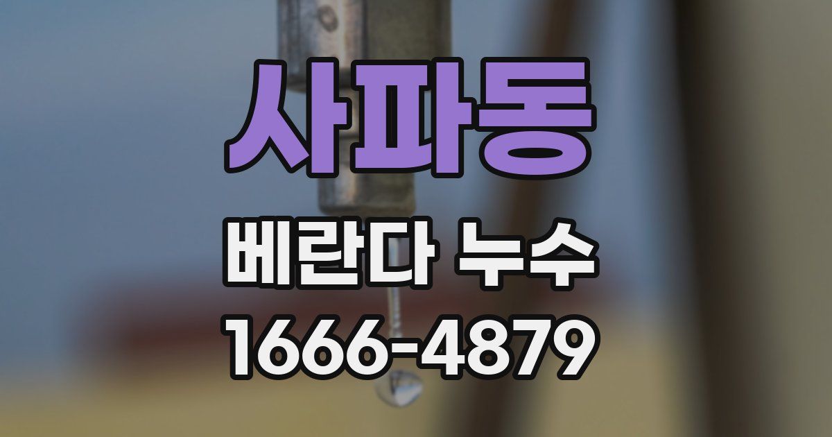 사파동 베란다 누수