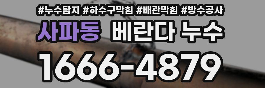 사파동 베란다 누수