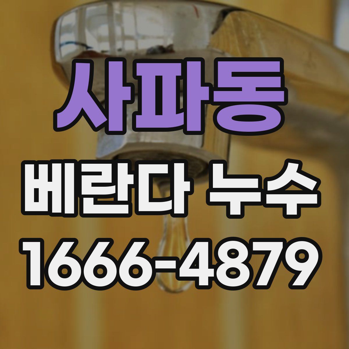 사파동 베란다 누수