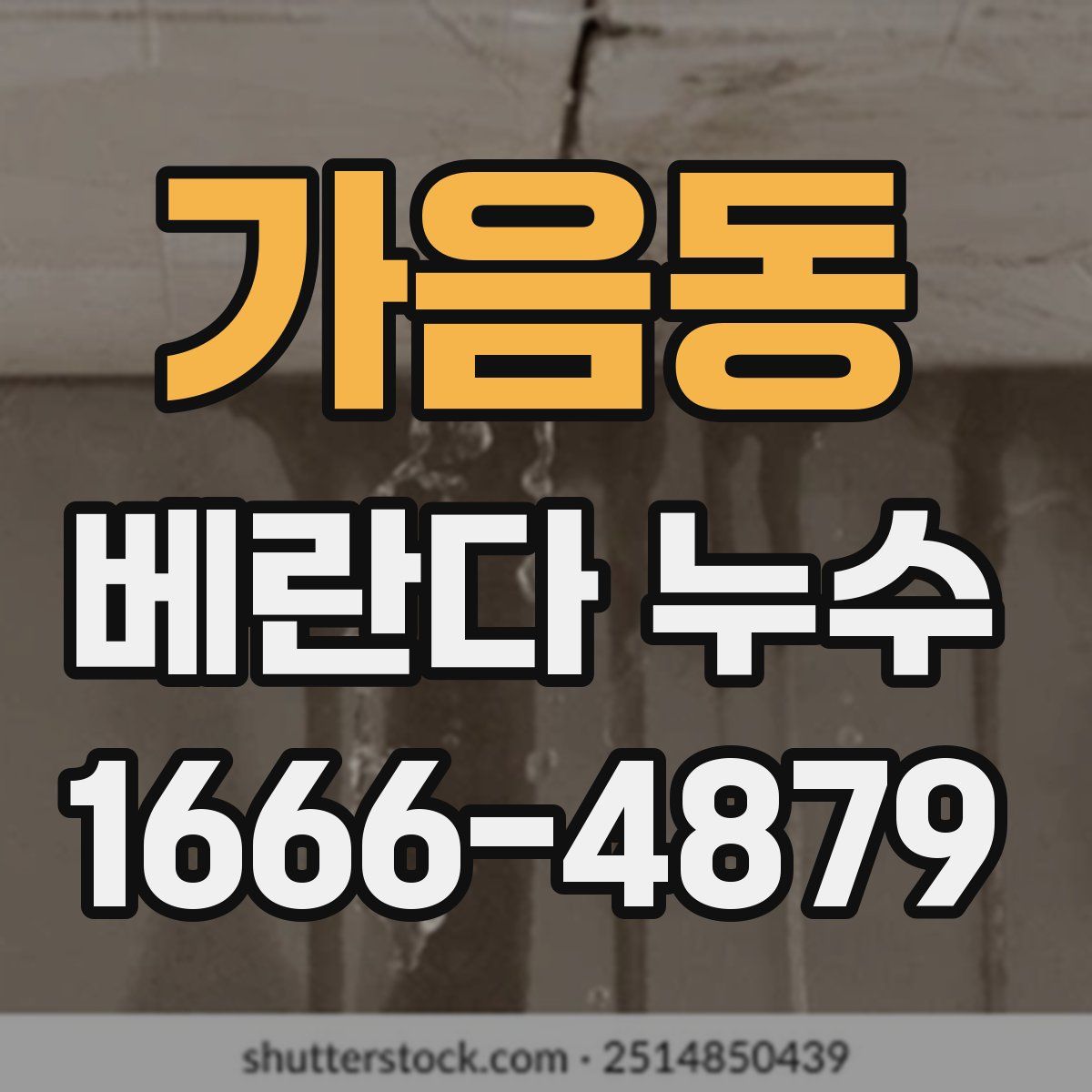가음동 베란다 누수