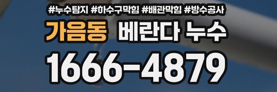 가음동 베란다 누수