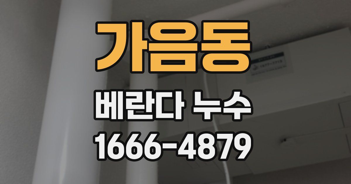 가음동 베란다 누수