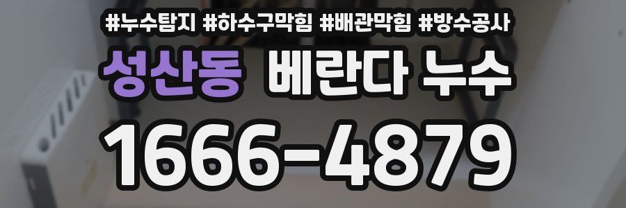 성산동 베란다 누수