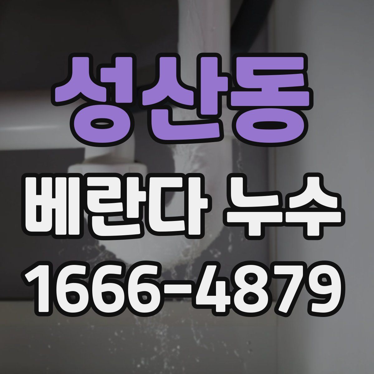 성산동 베란다 누수