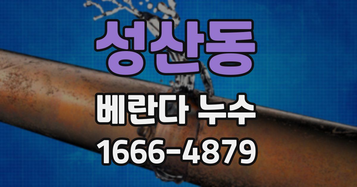 성산동 베란다 누수