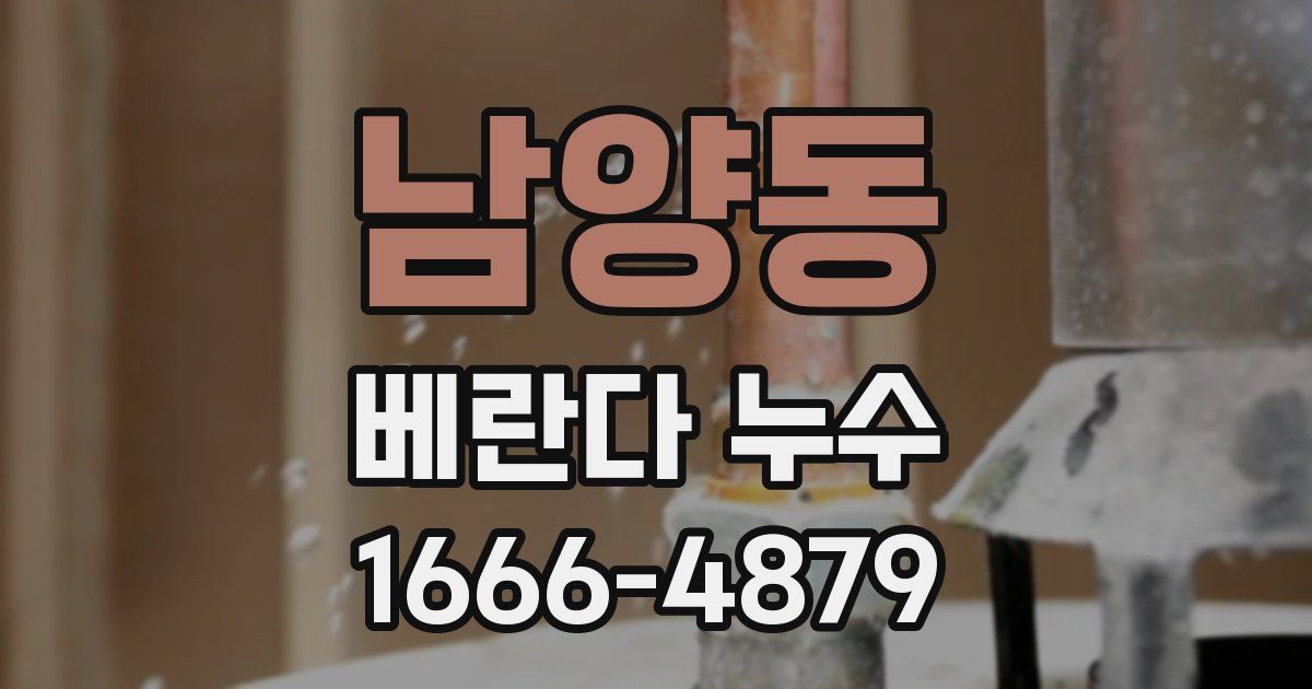 남양동 베란다 누수
