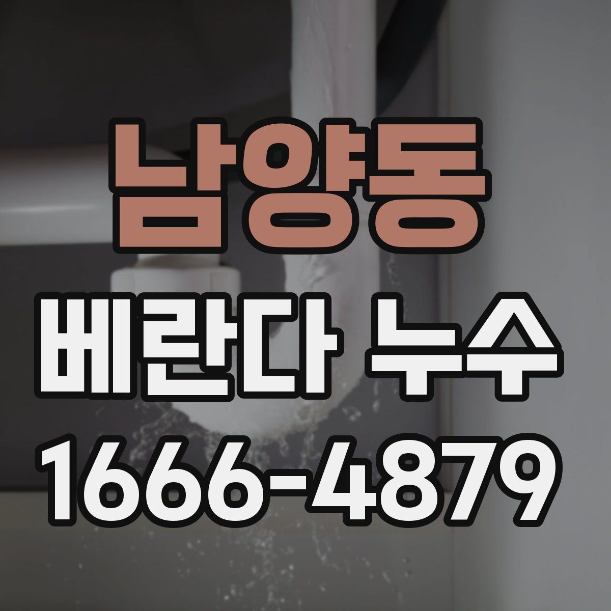 남양동 베란다 누수