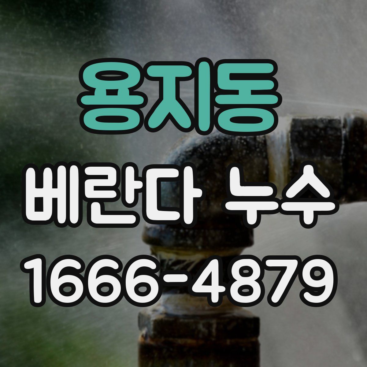 용지동 베란다 누수