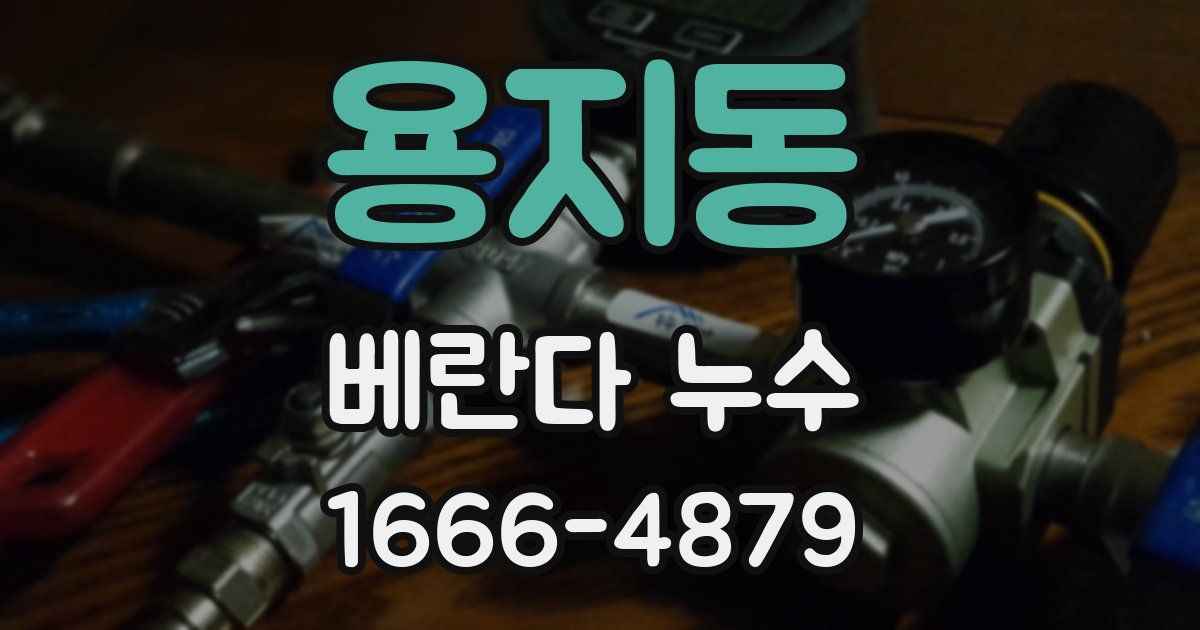 용지동 베란다 누수