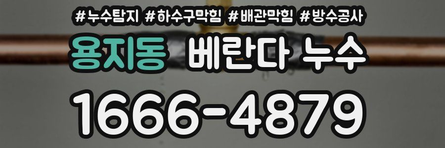 용지동 베란다 누수