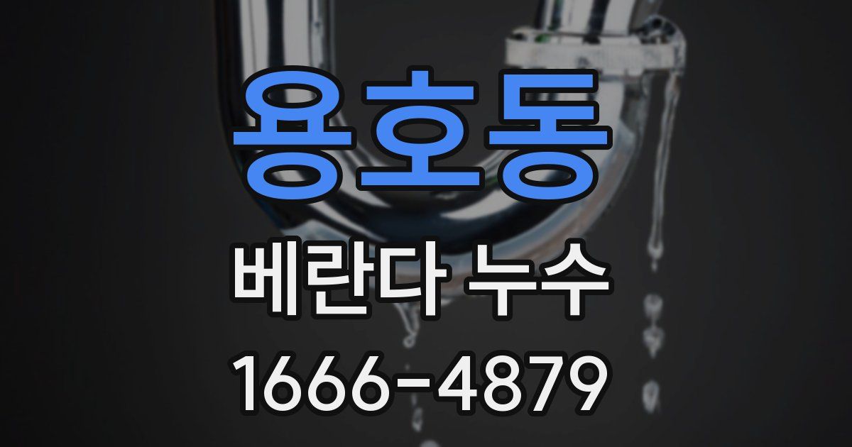 용호동 베란다 누수