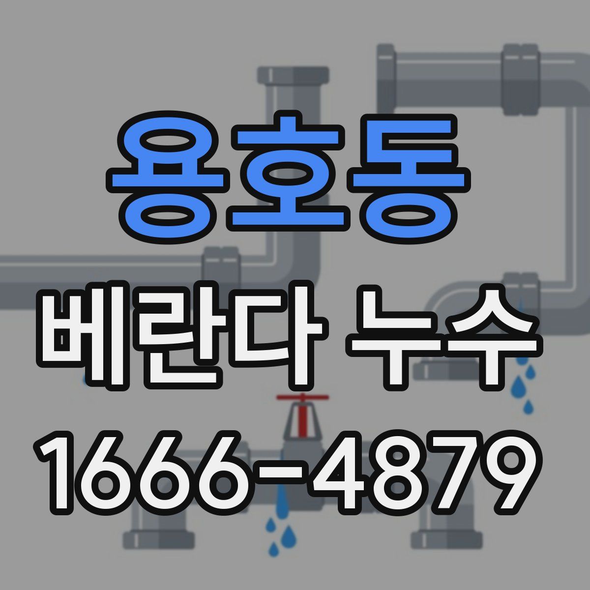 용호동 베란다 누수
