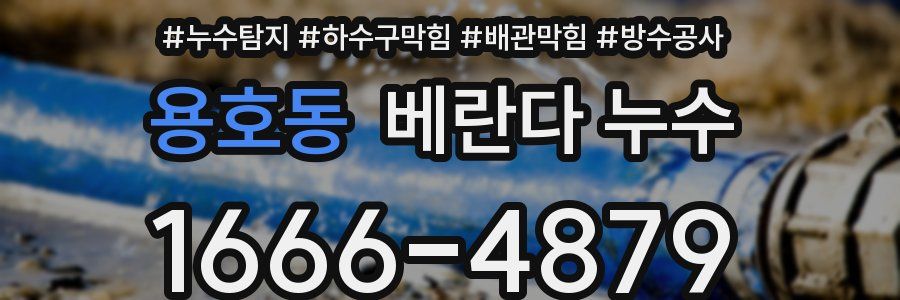 용호동 베란다 누수