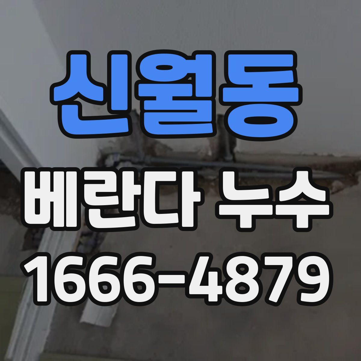신월동 베란다 누수