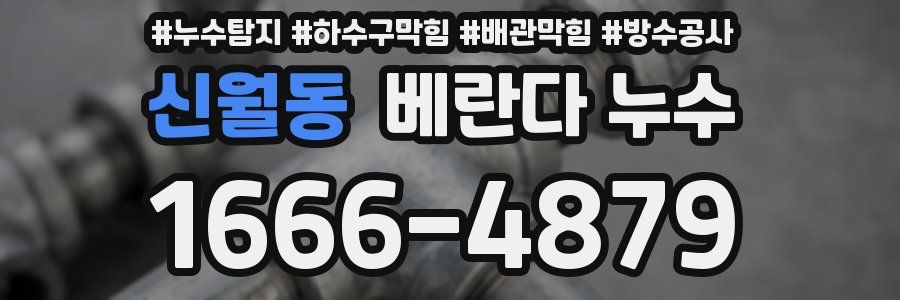신월동 베란다 누수