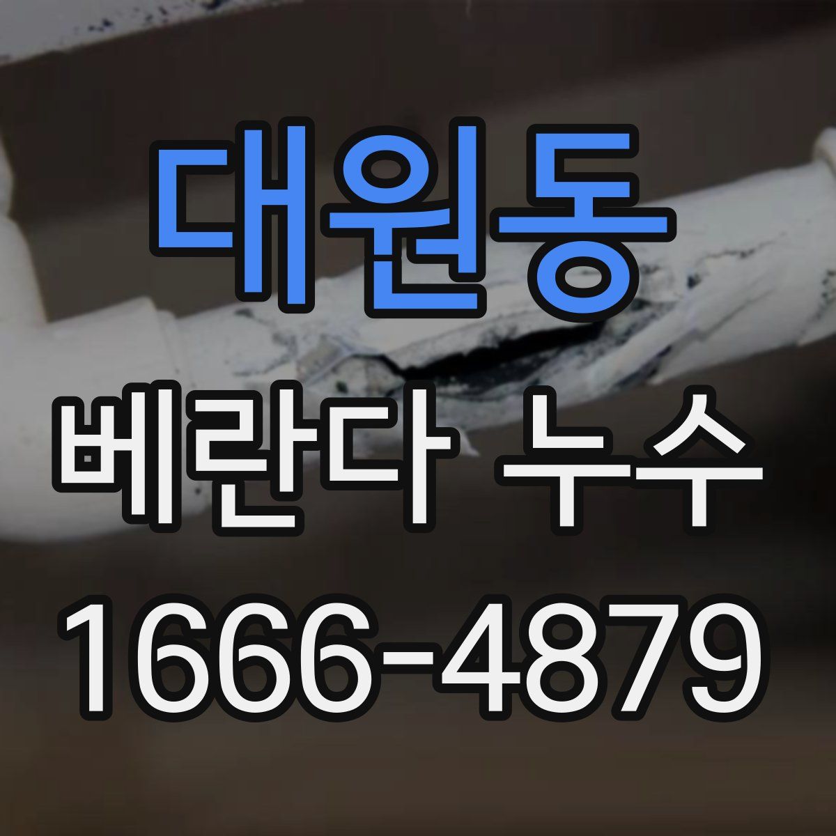 대원동 베란다 누수