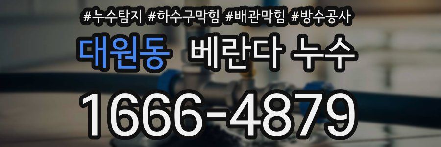 대원동 베란다 누수