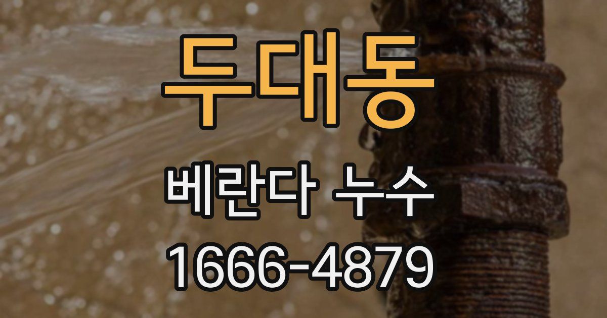 두대동 베란다 누수