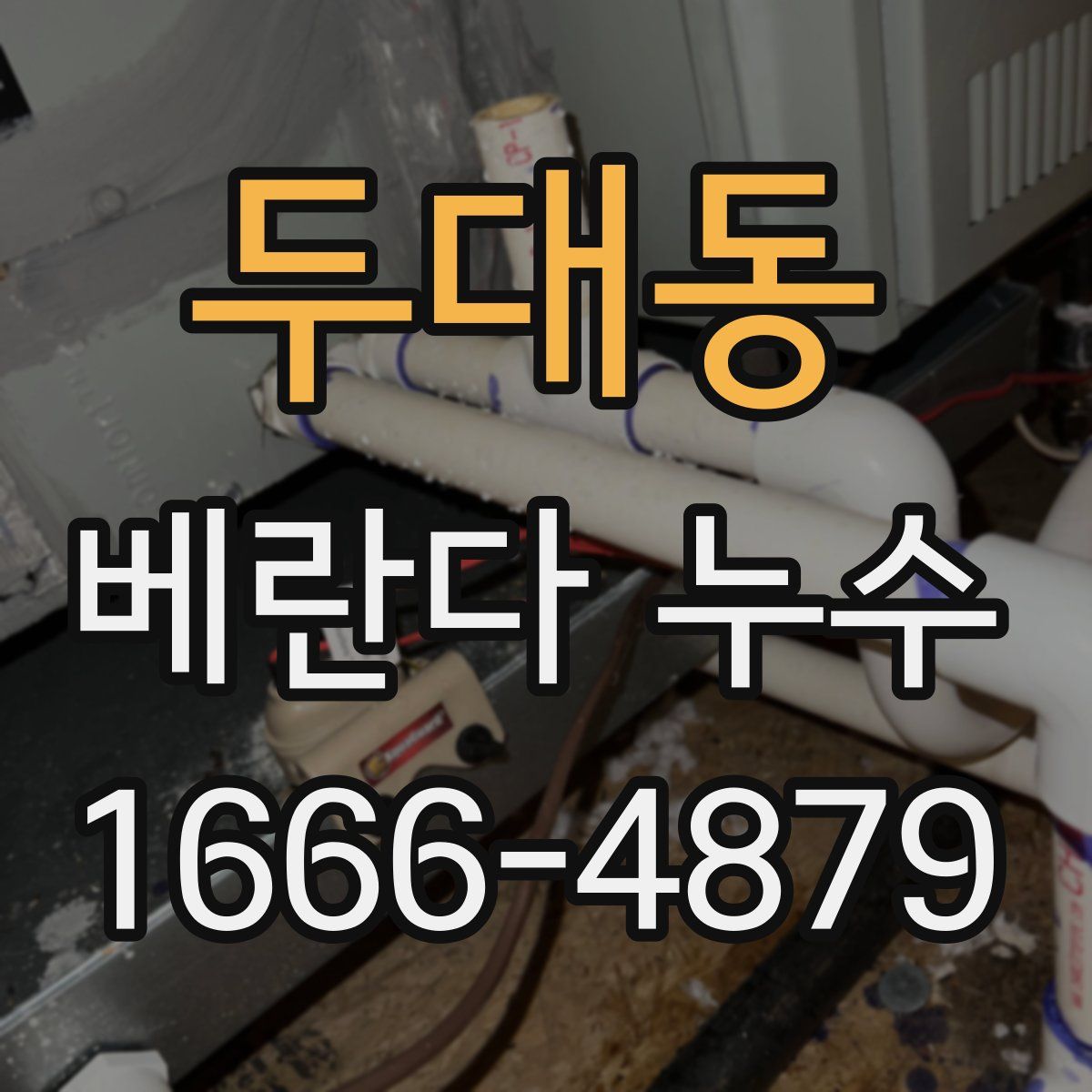두대동 베란다 누수