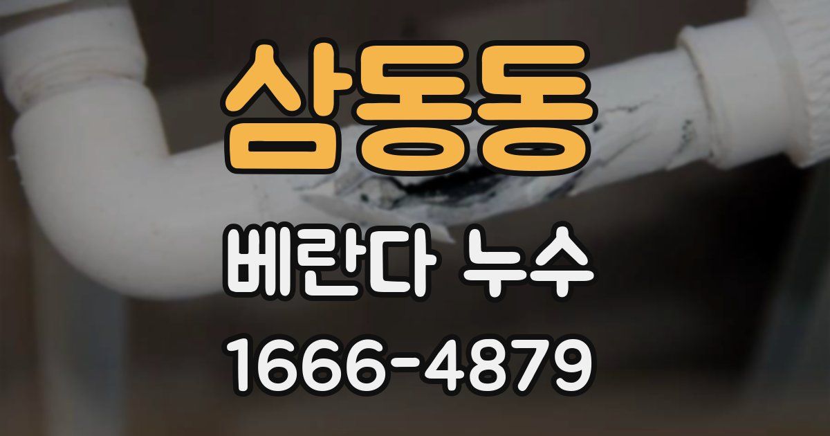 삼동동 베란다 누수