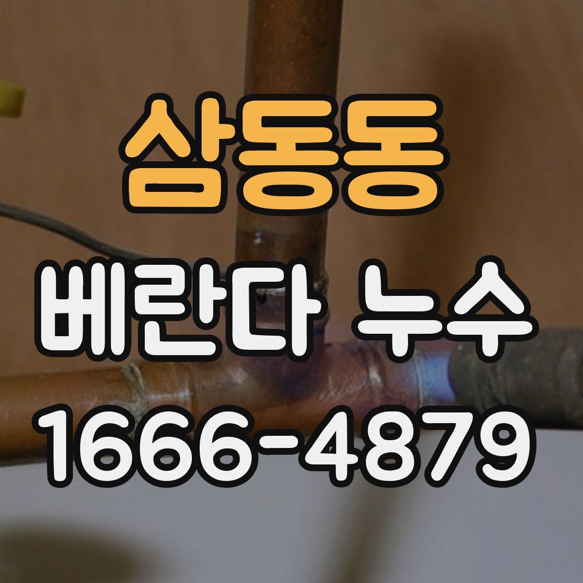 삼동동 베란다 누수