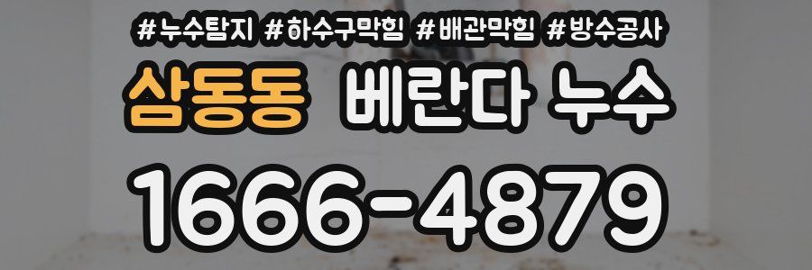 삼동동 베란다 누수