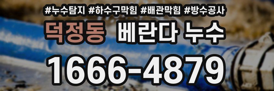 덕정동 베란다 누수