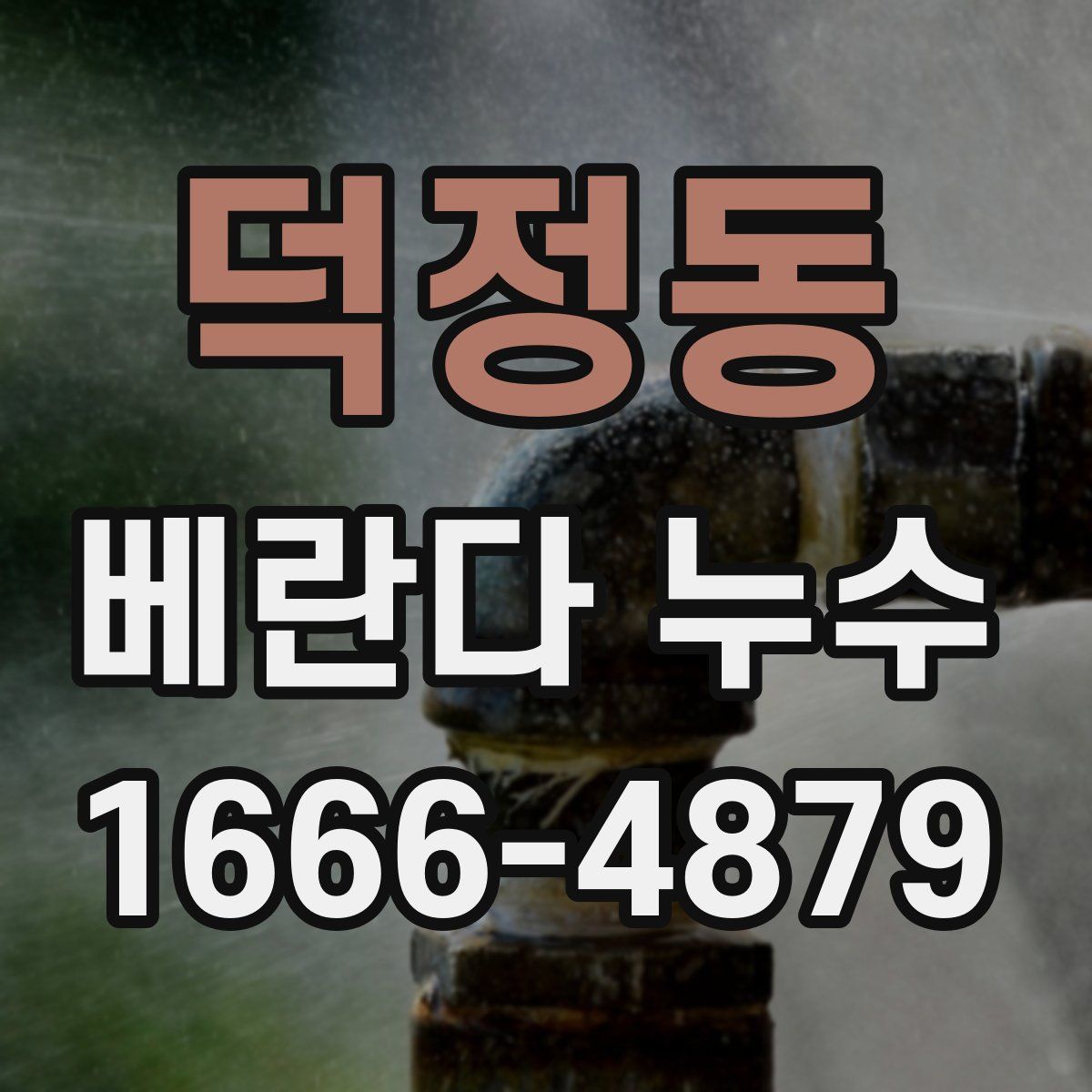 덕정동 베란다 누수