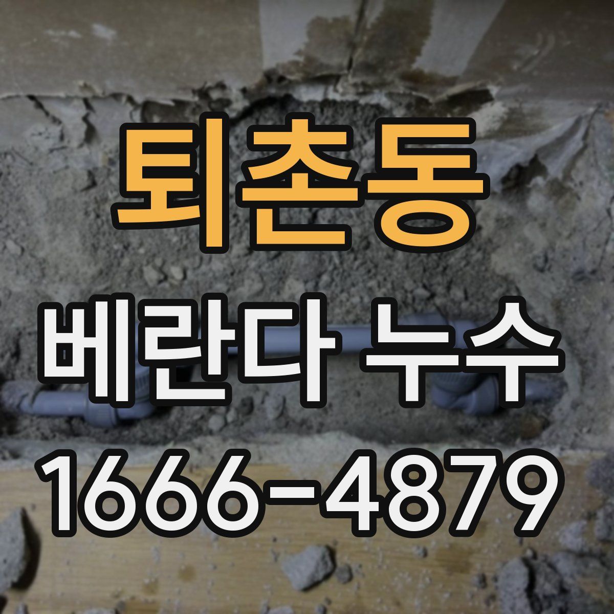퇴촌동 베란다 누수