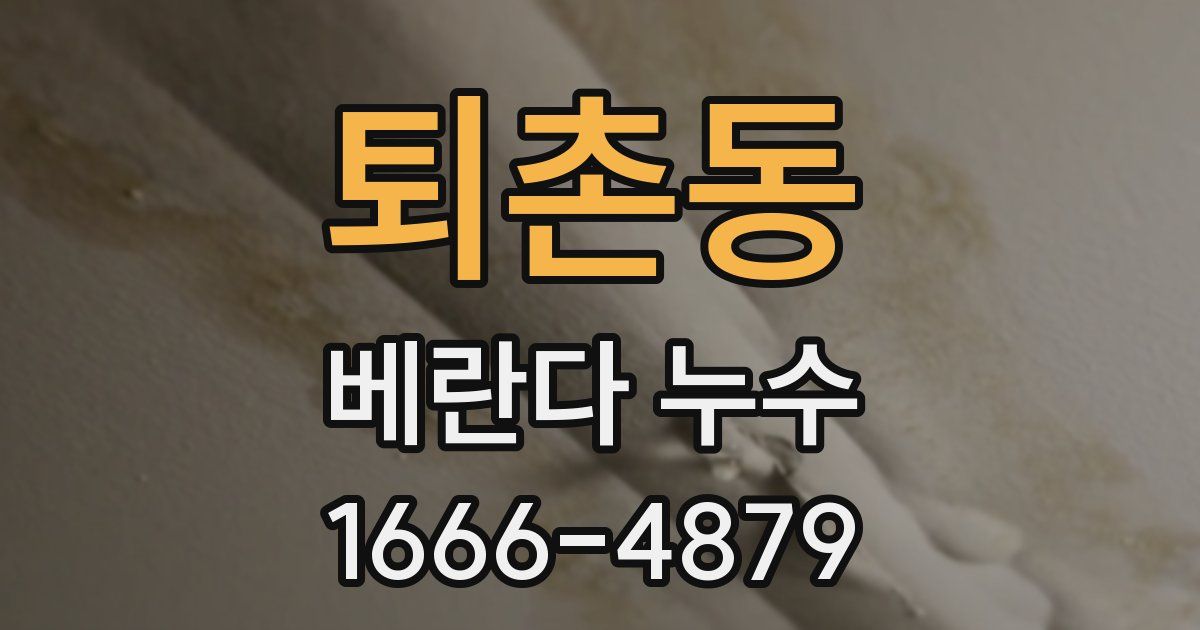 퇴촌동 베란다 누수