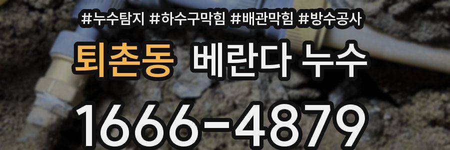 퇴촌동 베란다 누수