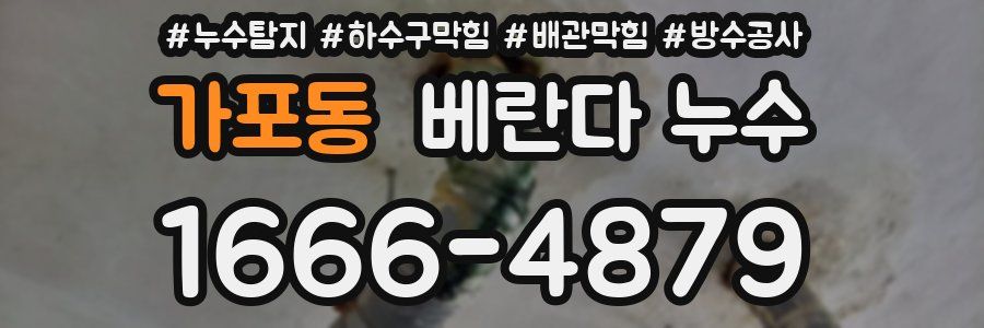 가포동 베란다 누수