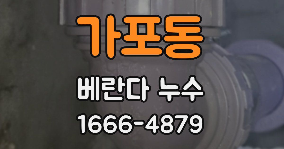 가포동 베란다 누수