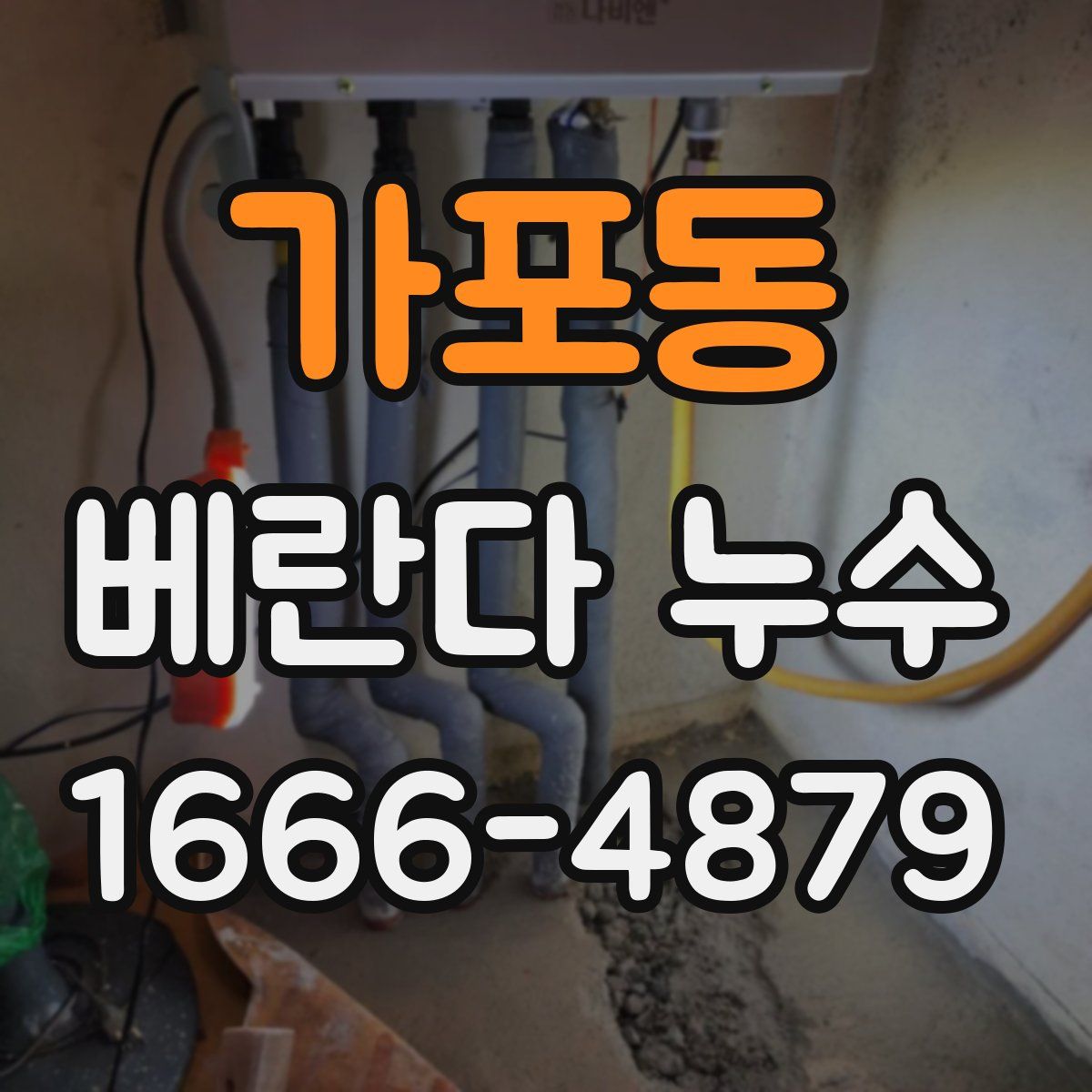 가포동 베란다 누수