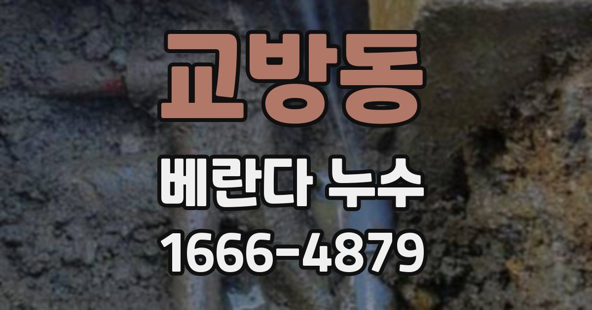 교방동 베란다 누수