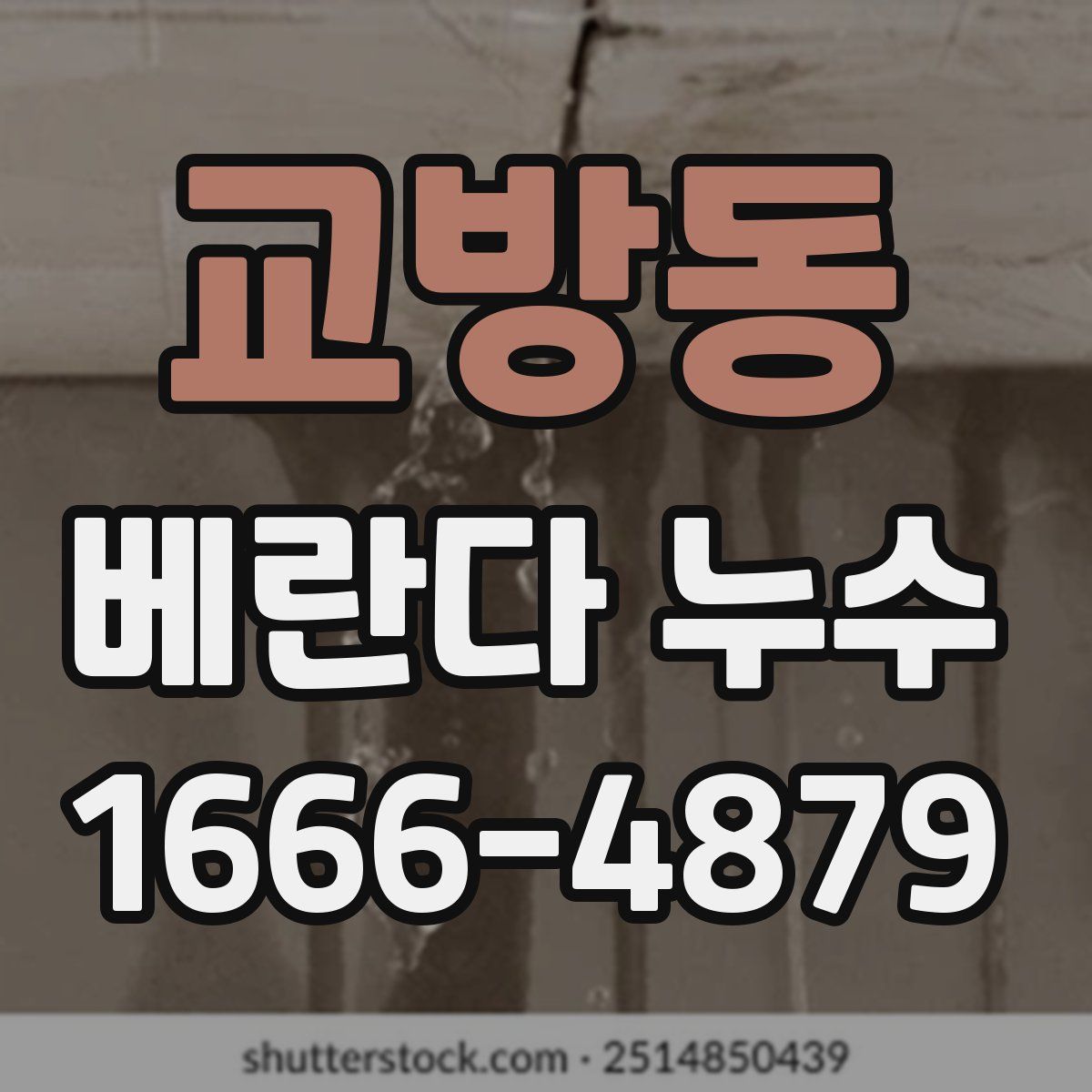 교방동 베란다 누수