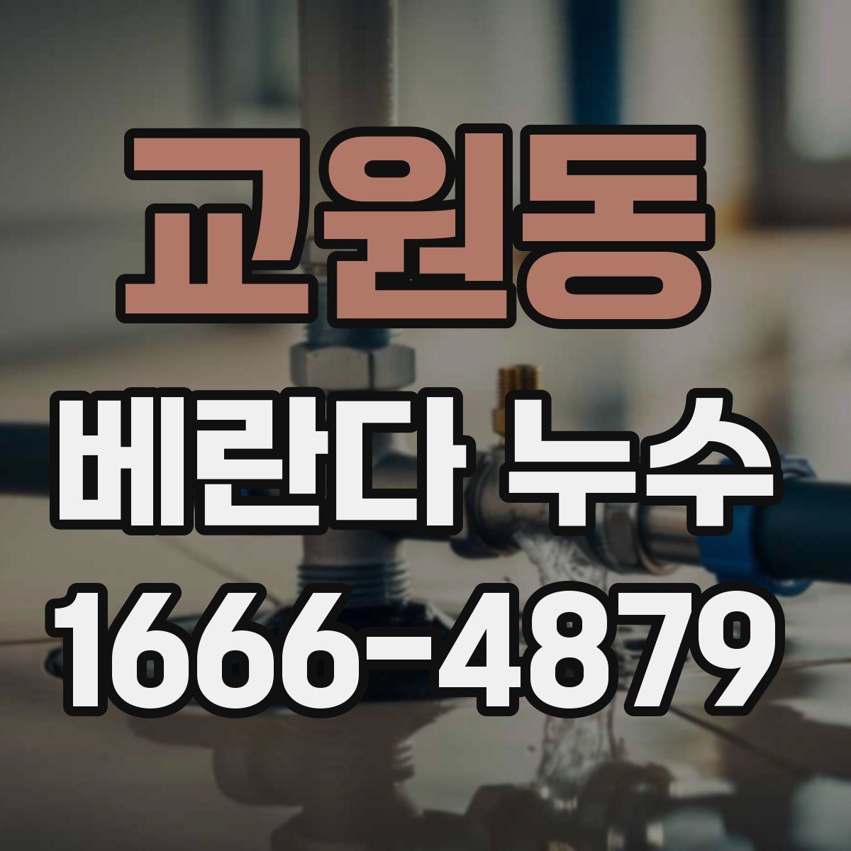 교원동 베란다 누수