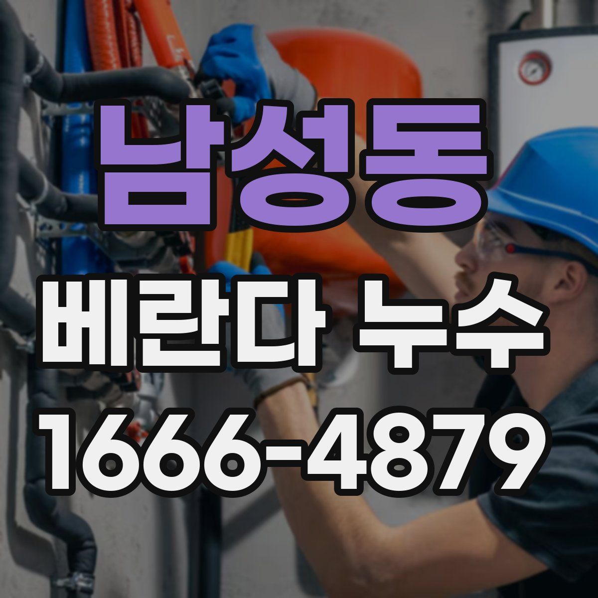 남성동 베란다 누수