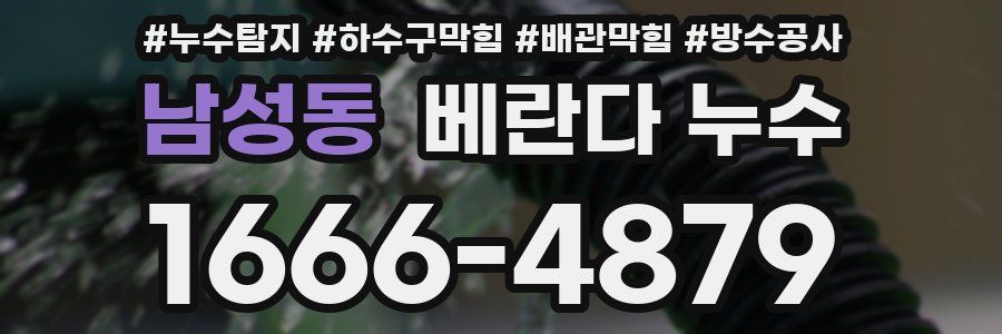 남성동 베란다 누수