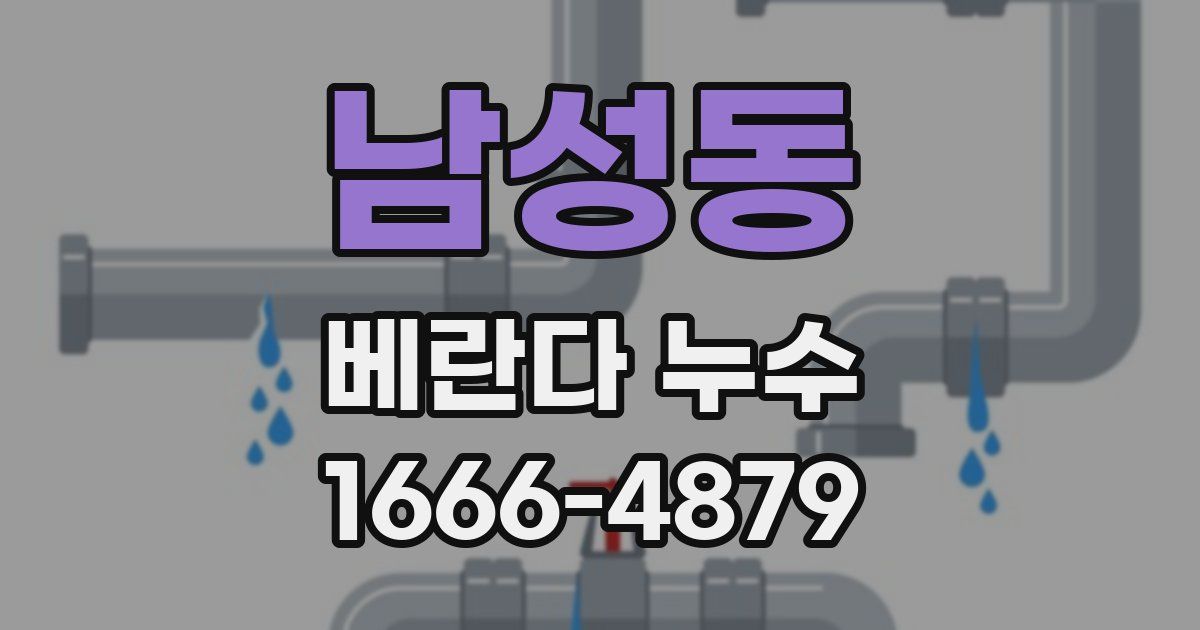 남성동 베란다 누수