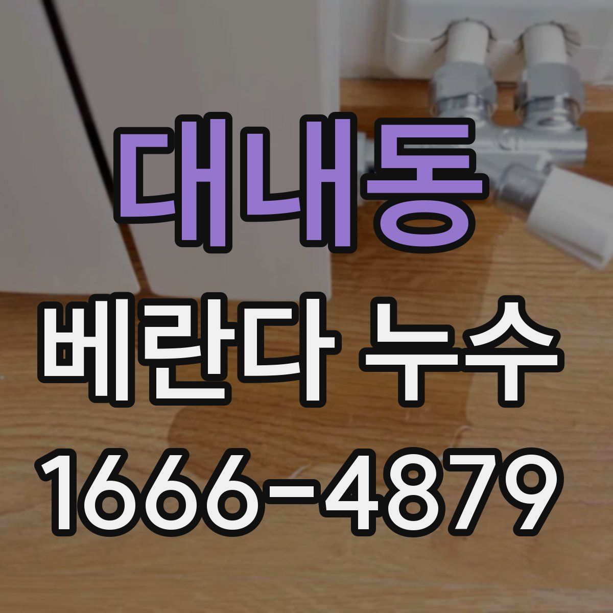 대내동 베란다 누수